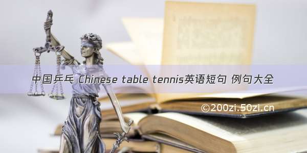 中国乒乓 Chinese table tennis英语短句 例句大全