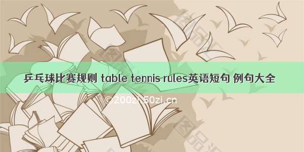 乒乓球比赛规则 table tennis rules英语短句 例句大全