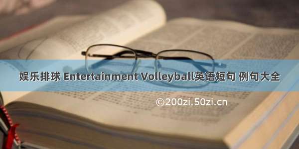 娱乐排球 Entertainment Volleyball英语短句 例句大全