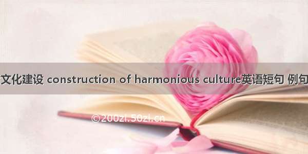 和谐文化建设 construction of harmonious culture英语短句 例句大全