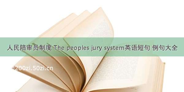 人民陪审员制度 The peoples jury system英语短句 例句大全