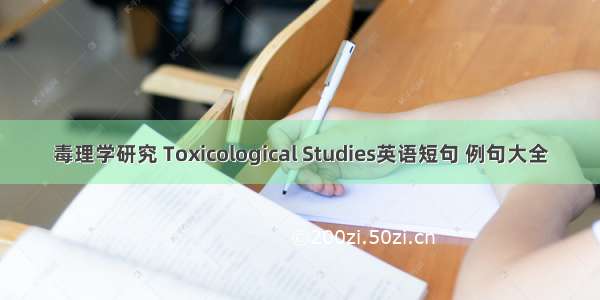 毒理学研究 Toxicological Studies英语短句 例句大全