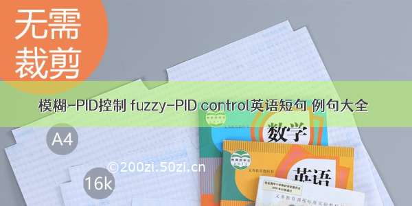 模糊-PID控制 fuzzy-PID control英语短句 例句大全