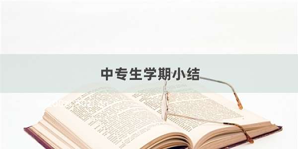 中专生学期小结