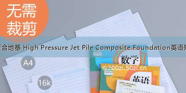 高压旋喷桩复合地基 High Pressure Jet Pile Composite Foundation英语短句 例句大全
