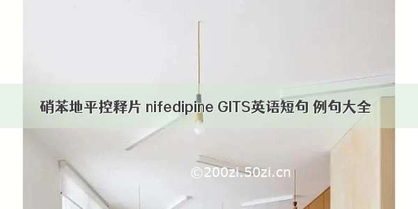 硝苯地平控释片 nifedipine GITS英语短句 例句大全