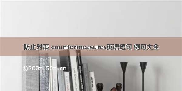 防止对策 countermeasures英语短句 例句大全