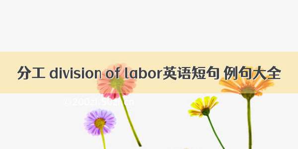 分工 division of labor英语短句 例句大全