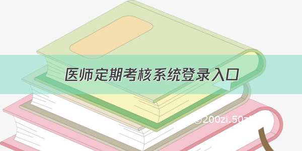 医师定期考核系统登录入口