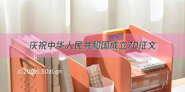 庆祝中华人民共和国成立70征文