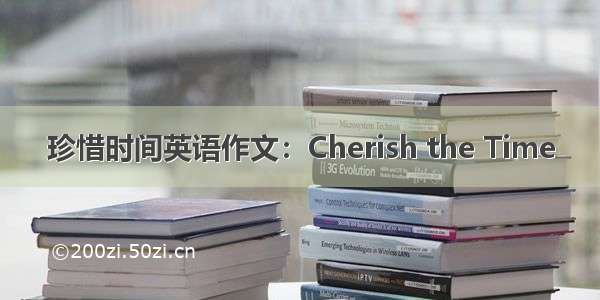 珍惜时间英语作文：Cherish the Time