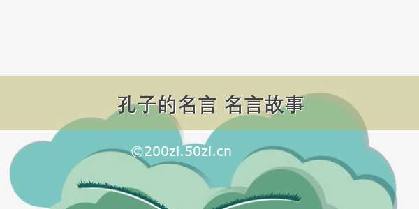 孔子的名言 名言故事