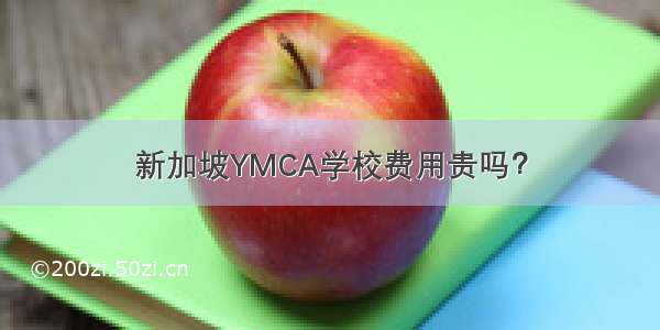 新加坡YMCA学校费用贵吗？