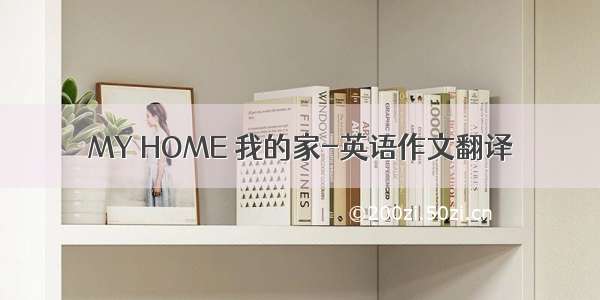 MY HOME 我的家-英语作文翻译