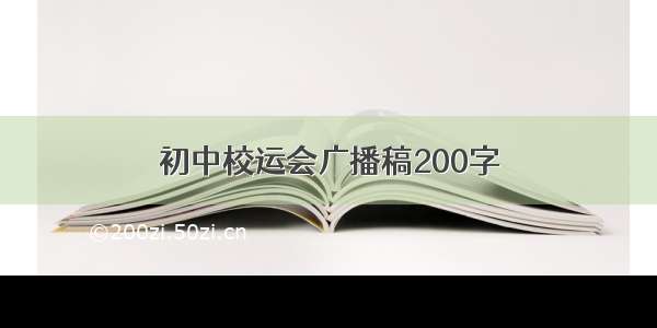 初中校运会广播稿200字