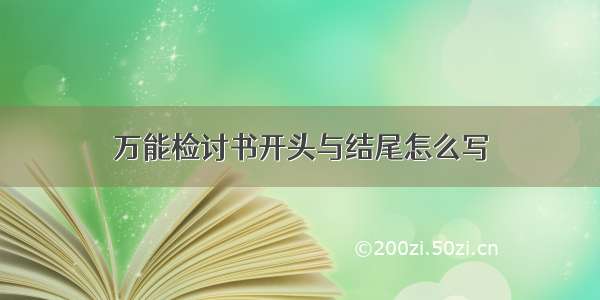 万能检讨书开头与结尾怎么写