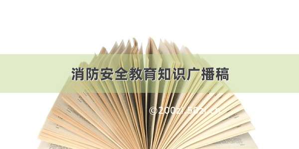 消防安全教育知识广播稿