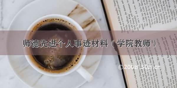 师德先进个人事迹材料（学院教师）