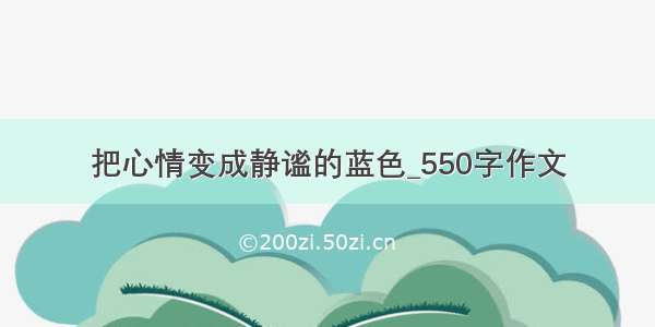 把心情变成静谧的蓝色_550字作文