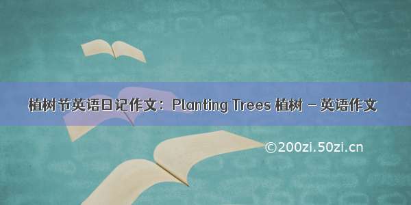 植树节英语日记作文：Planting Trees 植树 - 英语作文