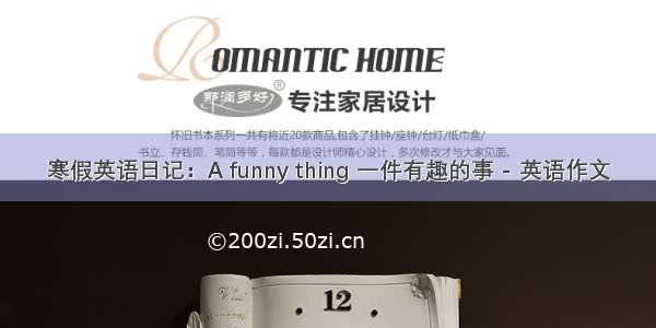 寒假英语日记：A funny thing 一件有趣的事 - 英语作文