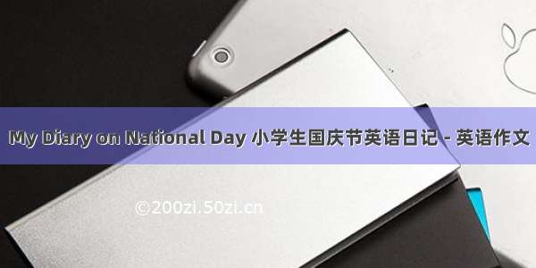 My Diary on National Day 小学生国庆节英语日记 - 英语作文