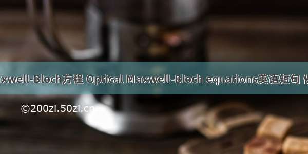 光学Maxwell-Bloch方程 Optical Maxwell-Bloch equations英语短句 例句大全