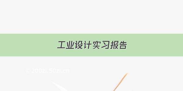 工业设计实习报告