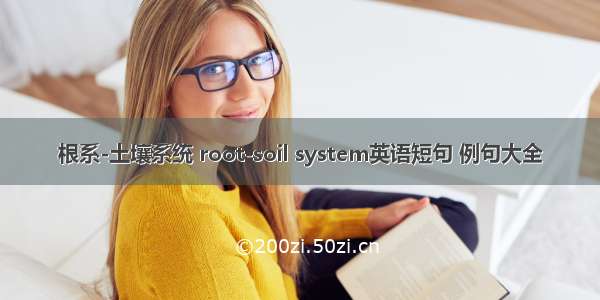 根系-土壤系统 root-soil system英语短句 例句大全