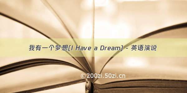 我有一个梦想(I Have a Dream) - 英语演说