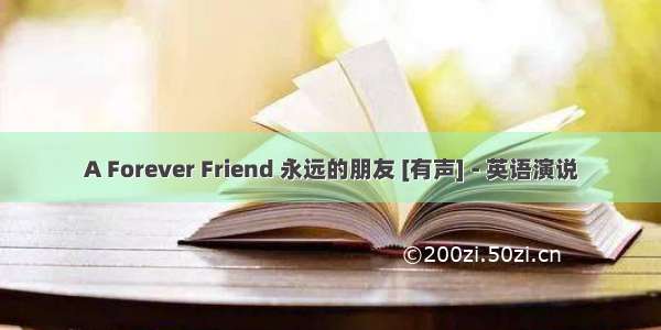 A Forever Friend 永远的朋友 [有声] - 英语演说