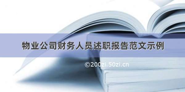 物业公司财务人员述职报告范文示例