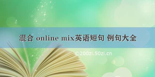 混合 online mix英语短句 例句大全