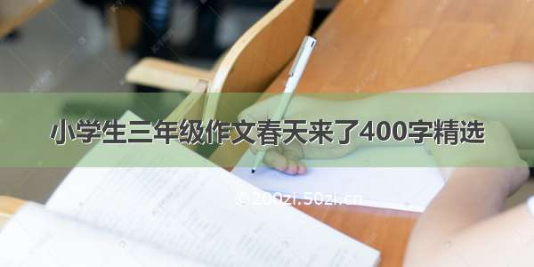 小学生三年级作文春天来了400字精选