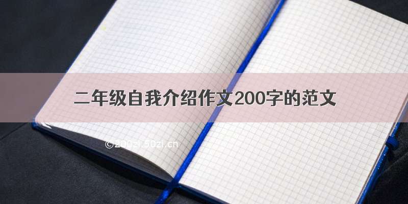 二年级自我介绍作文200字的范文