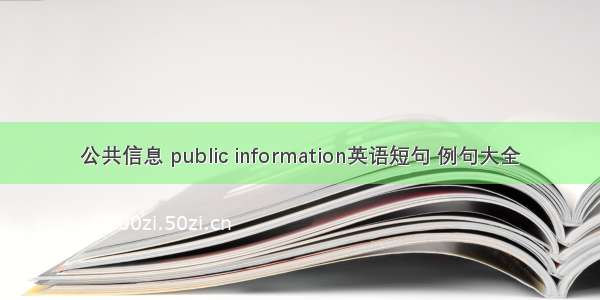 公共信息 public information英语短句 例句大全