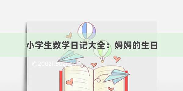 小学生数学日记大全：妈妈的生日