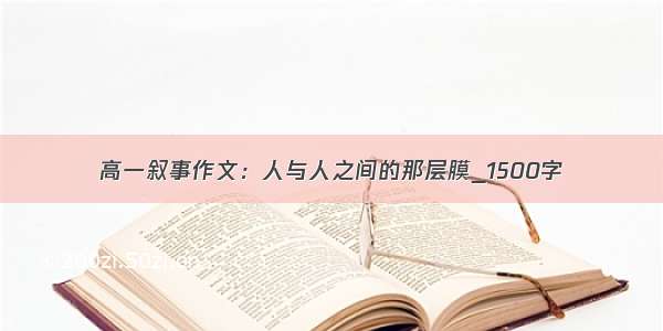 高一叙事作文：人与人之间的那层膜_1500字