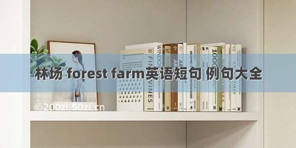 林场 forest farm英语短句 例句大全