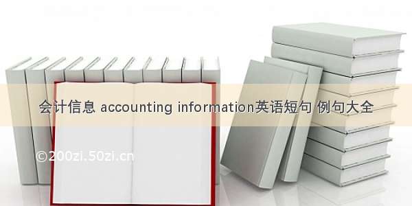 会计信息 accounting information英语短句 例句大全