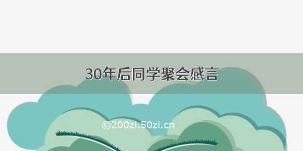 30年后同学聚会感言