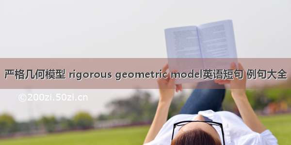严格几何模型 rigorous geometric model英语短句 例句大全