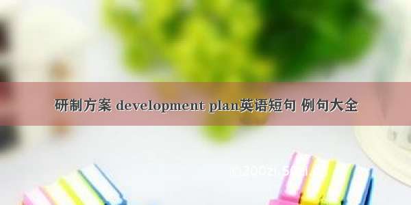 研制方案 development plan英语短句 例句大全