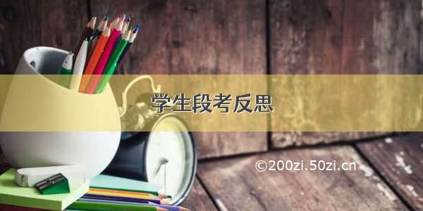 学生段考反思