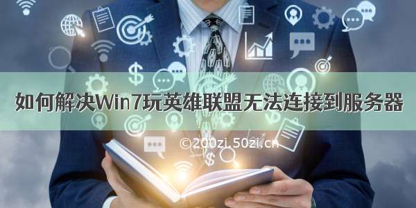 如何解决Win7玩英雄联盟无法连接到服务器