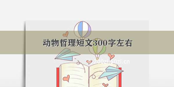 动物哲理短文300字左右