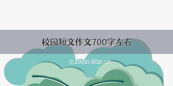 校园短文作文700字左右