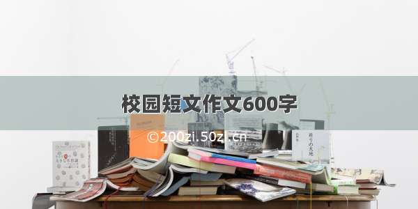 校园短文作文600字