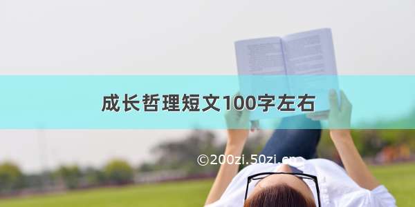 成长哲理短文100字左右