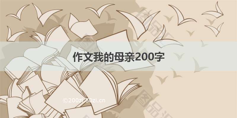 作文我的母亲200字